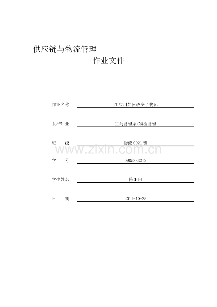 IT应用如何改变了物流.doc_第1页