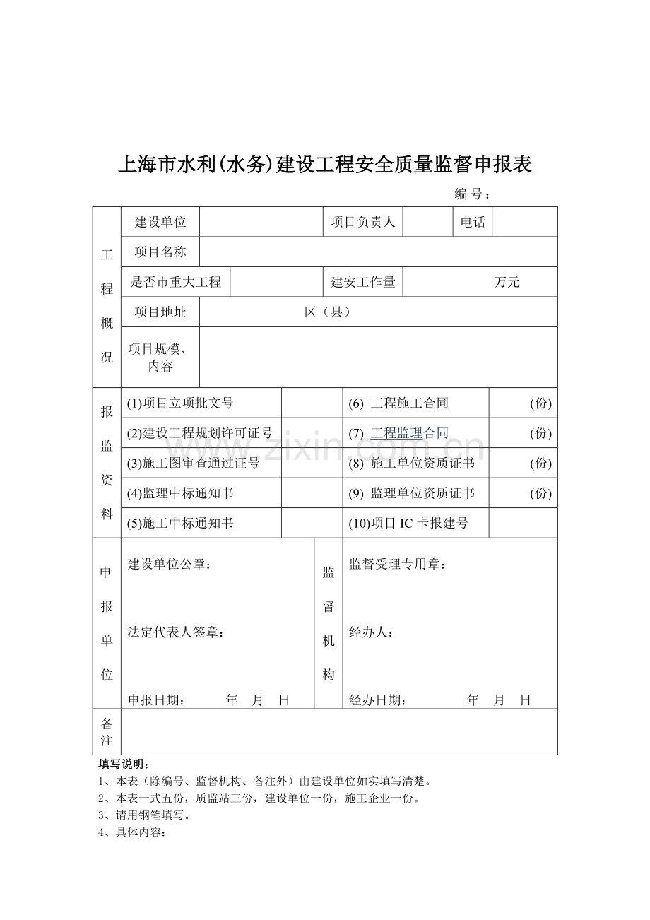 上海市水利建设工程质量安全监督表式.doc_第1页