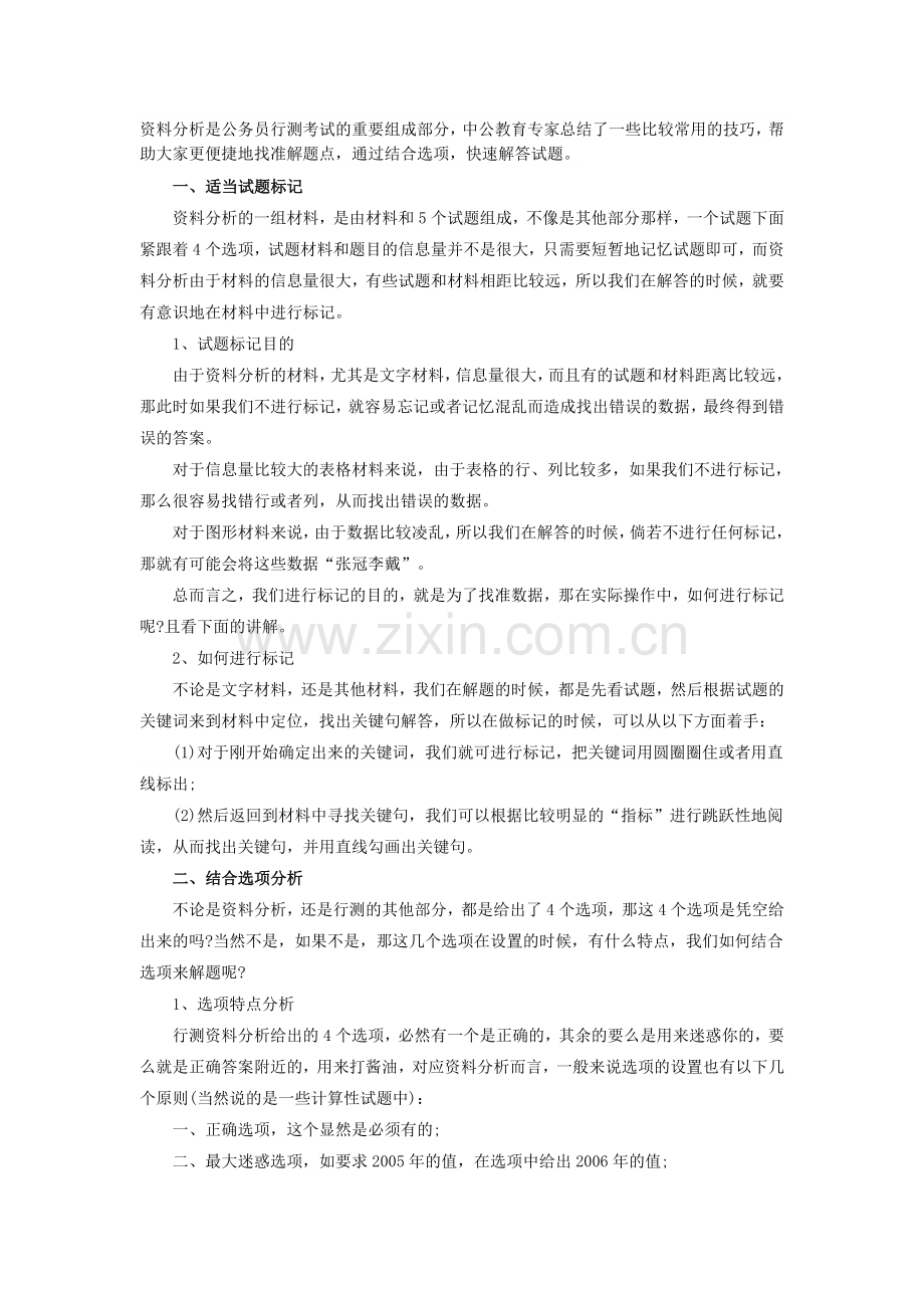 2016年国家公务员考试行测备考：资料分析解题技巧.doc_第1页