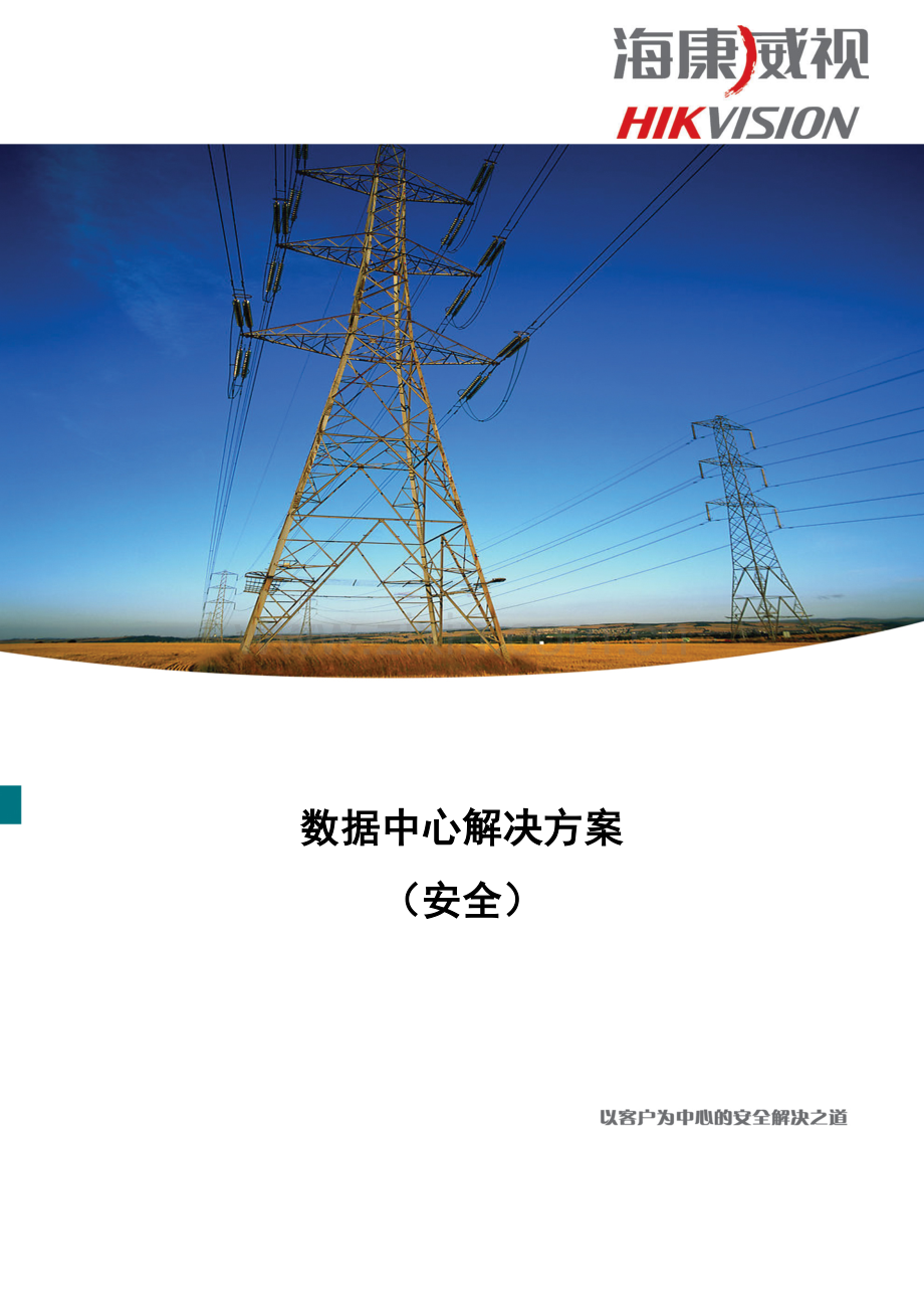 数据中心信息安全解决方案.doc_第1页