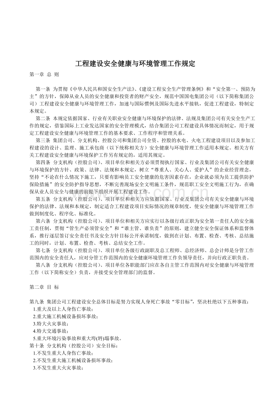 工程建设安全健康与环境管理工作规定.doc_第1页