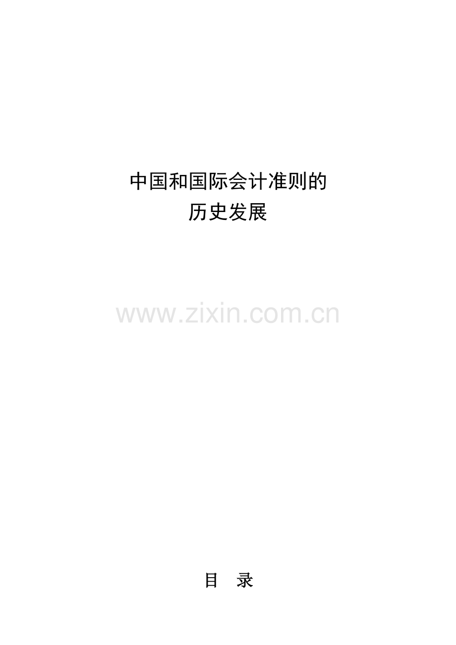 中国和国际会计准则的历史发展-作业.doc_第1页