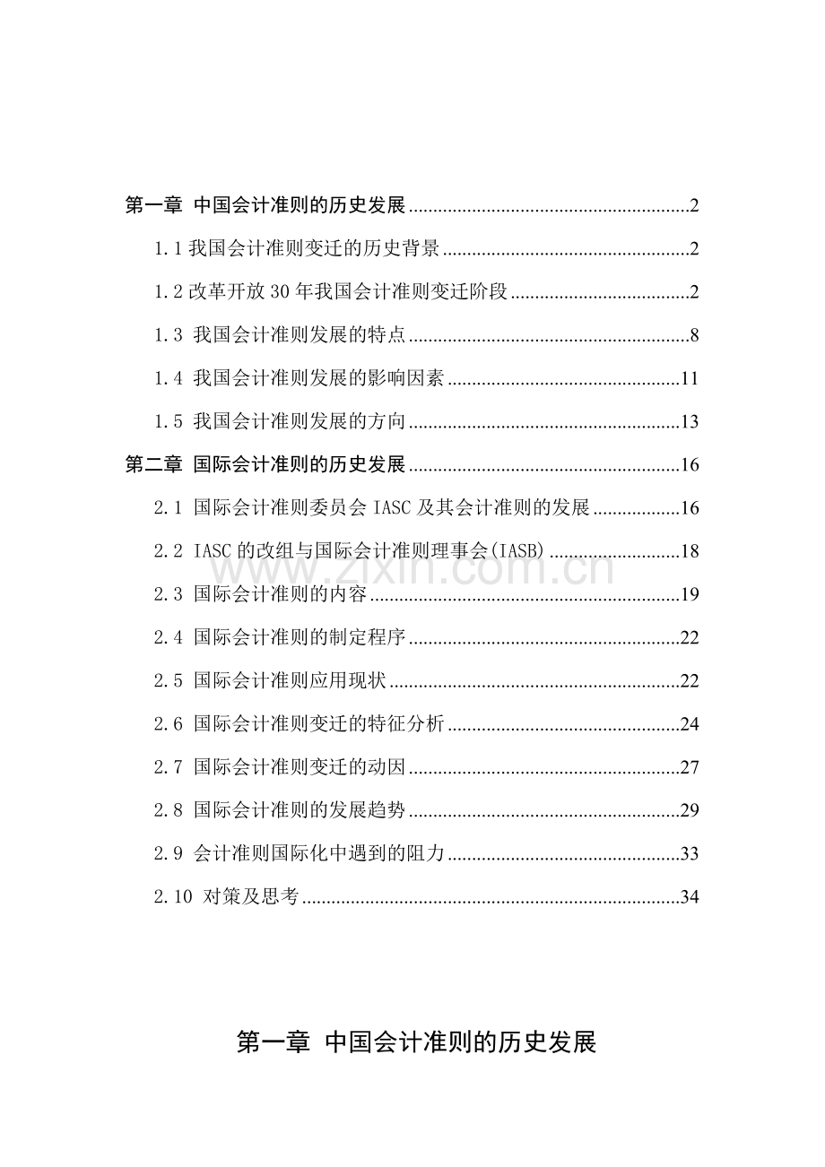 中国和国际会计准则的历史发展-作业.doc_第2页