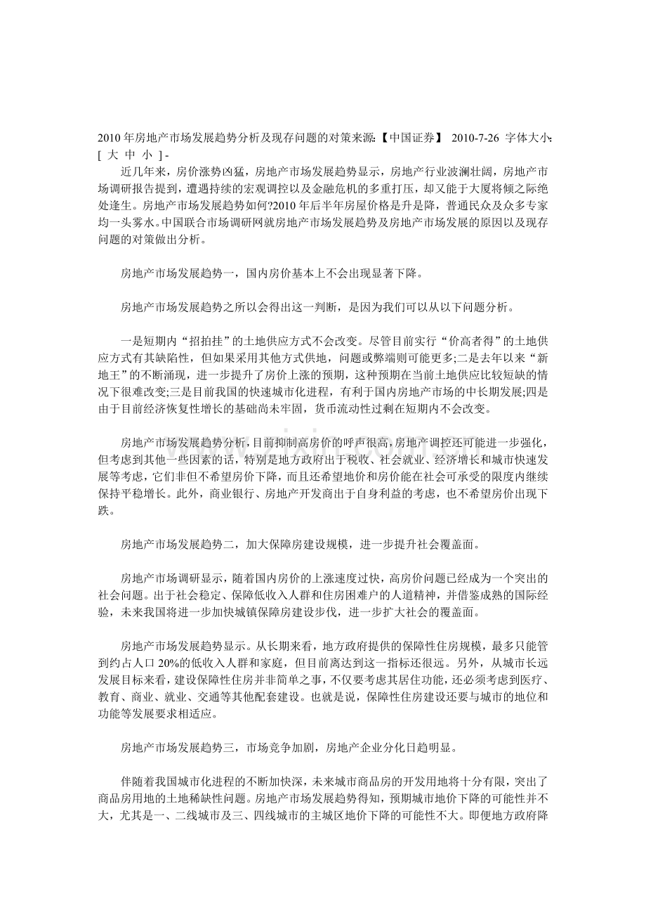 2010年房地产市场发展趋势分析及现存问题的对策来源.doc_第1页