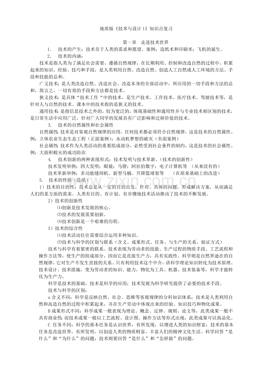 地质版通用技术必修1知识点.doc_第1页