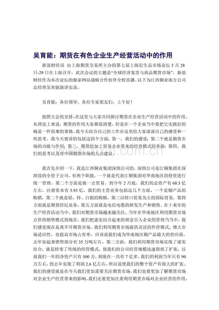期货在有色企业生产经营活动中的作用.doc_第1页