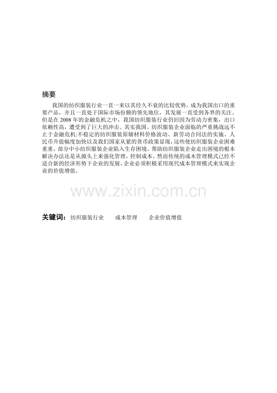 纺织服装企业价值增值分析.doc_第1页