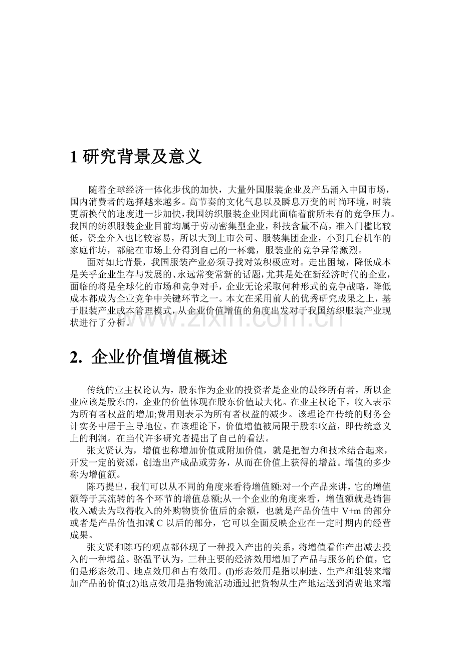 纺织服装企业价值增值分析.doc_第2页
