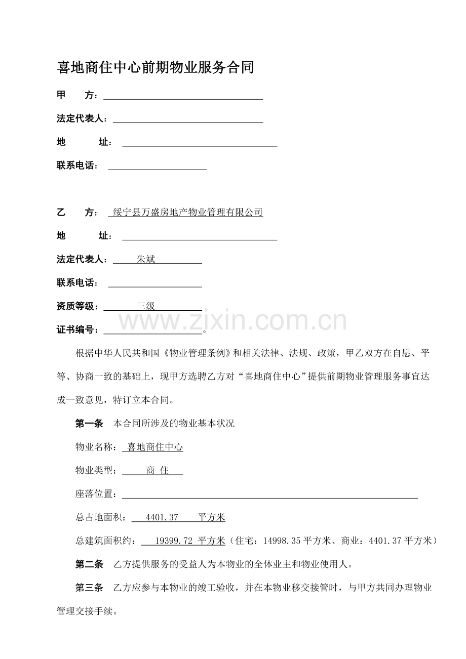 商住中心前期物业服务合同.doc_第1页