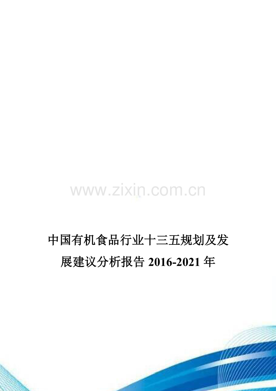 中国有机食品行业十三五规划及发展建议分析报告2016-2021年.doc_第1页