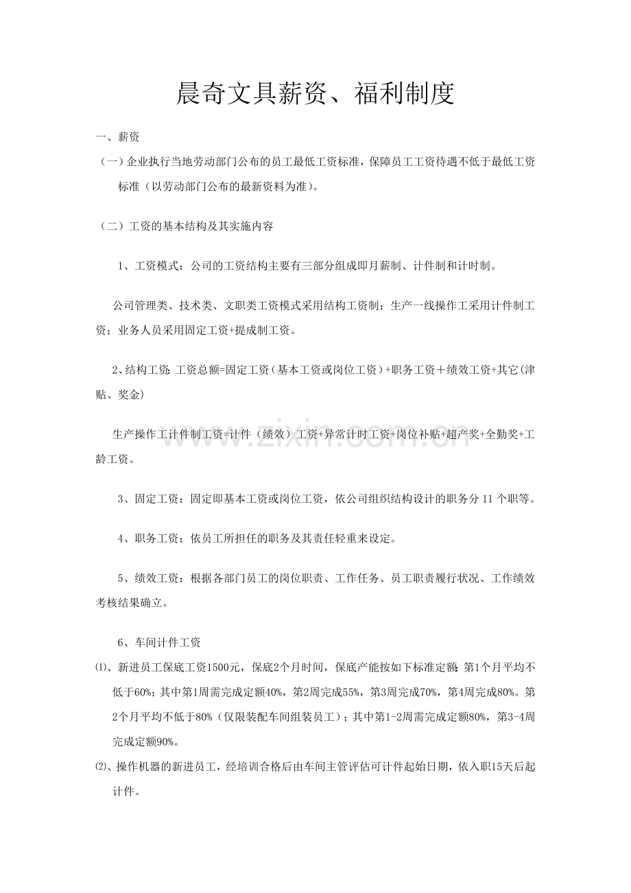 晨奇文具薪资、福利制度.doc_第1页