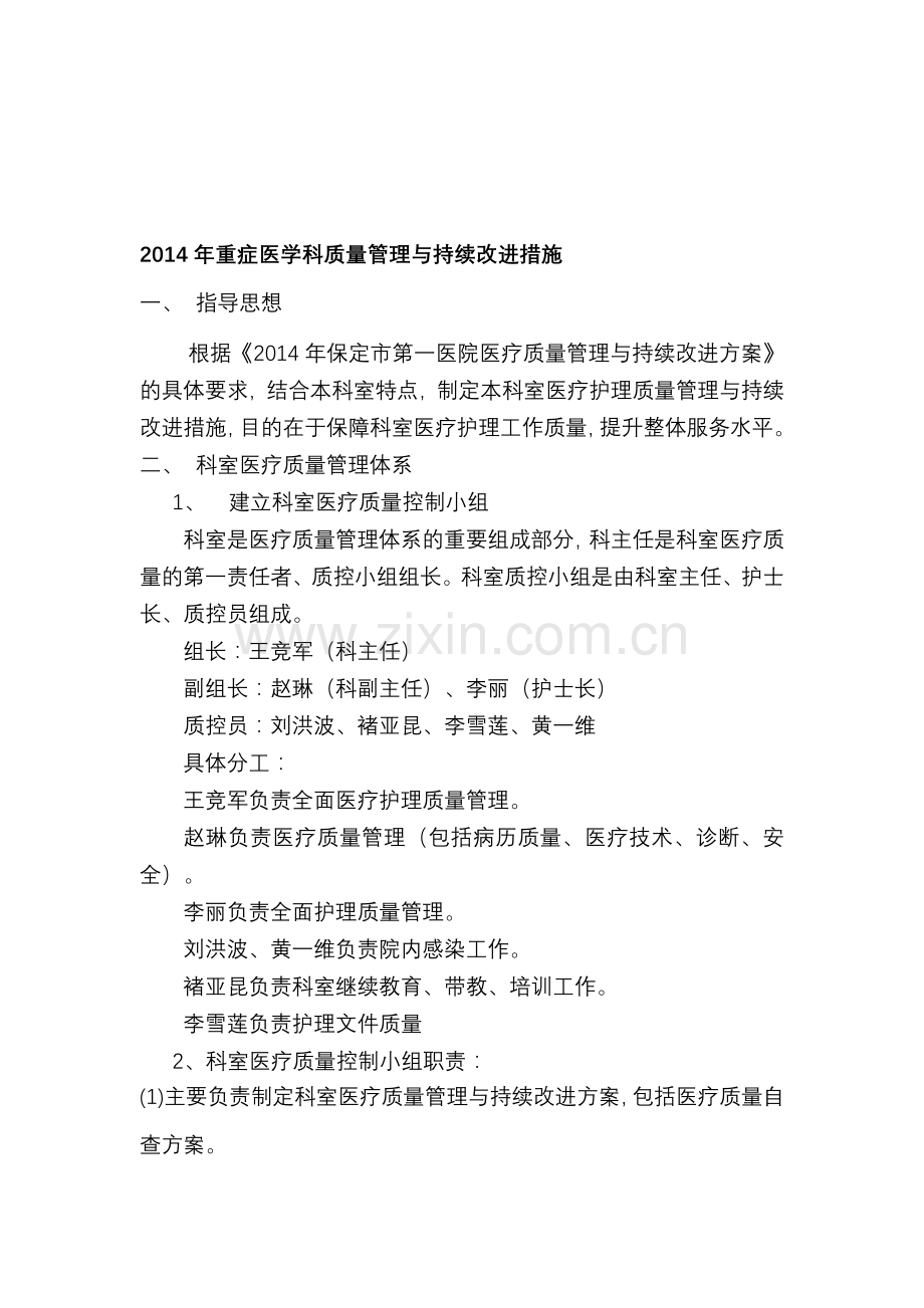 2014年科室质量管理与持续改进措施.doc_第1页