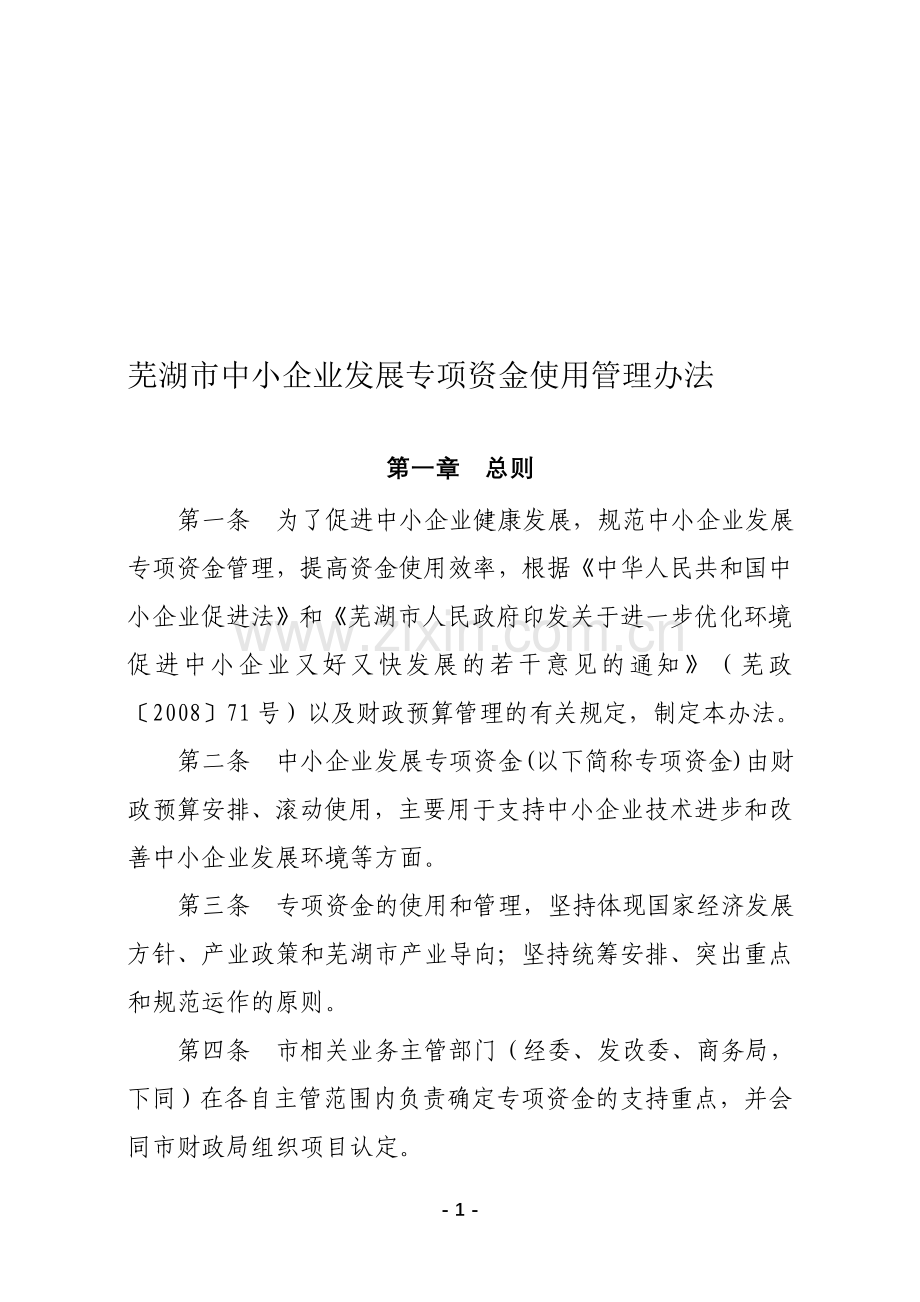 芜湖市中小企业发展专项资金使用管理办法.doc_第1页
