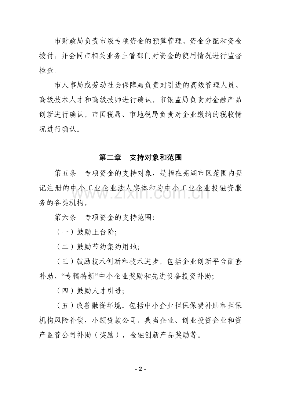 芜湖市中小企业发展专项资金使用管理办法.doc_第2页