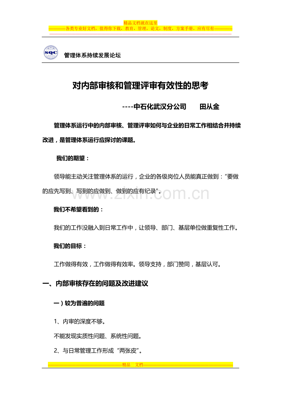 对内部审核和管理评审有效性的思考.doc_第1页
