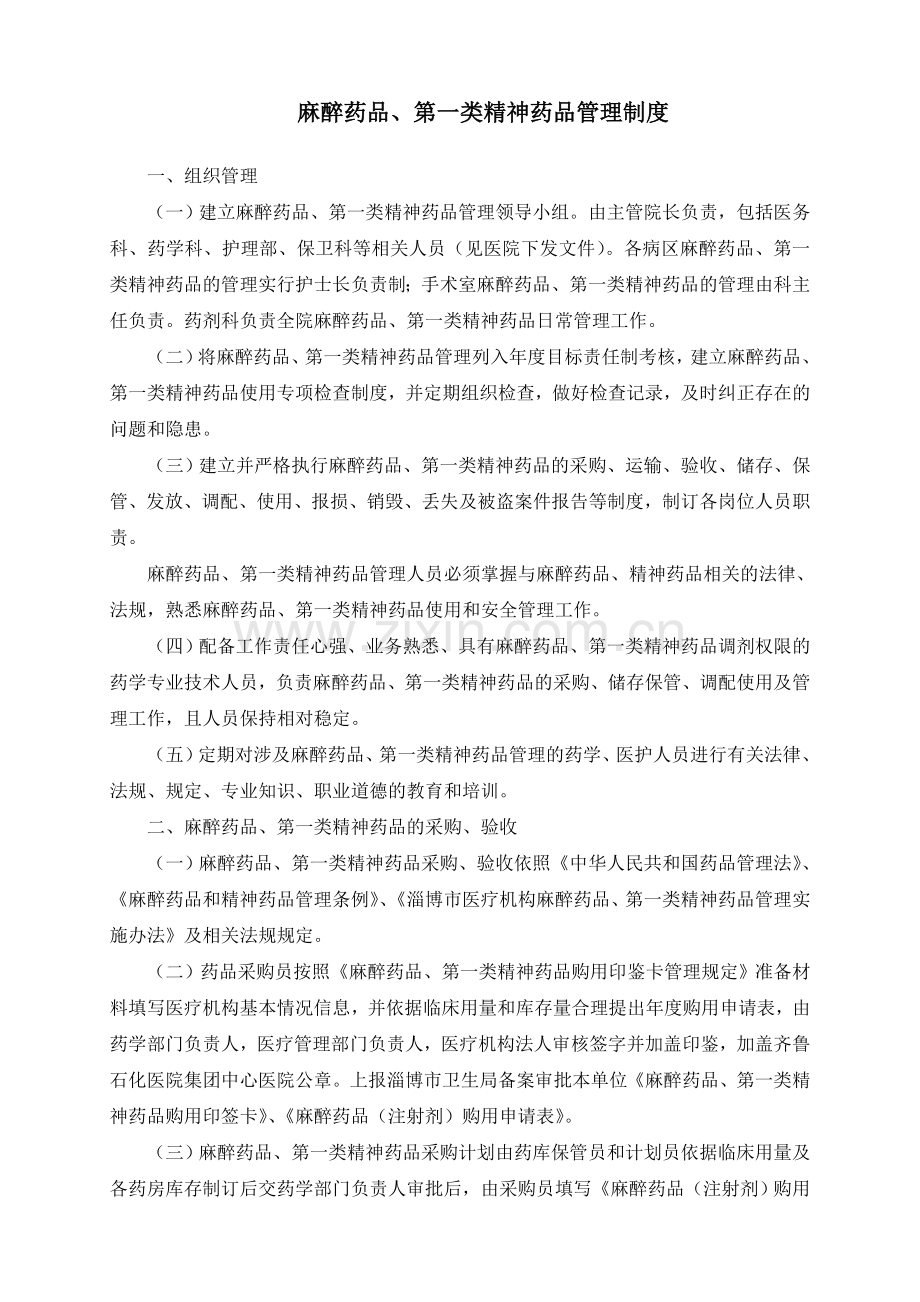 麻醉药品、第一类精神药品管理制度.doc_第1页