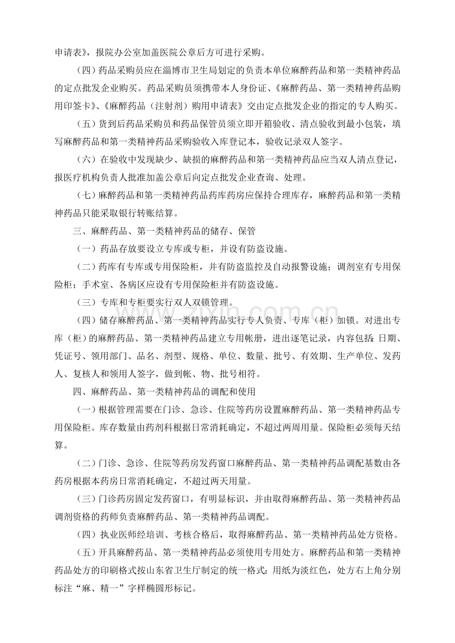 麻醉药品、第一类精神药品管理制度.doc_第2页