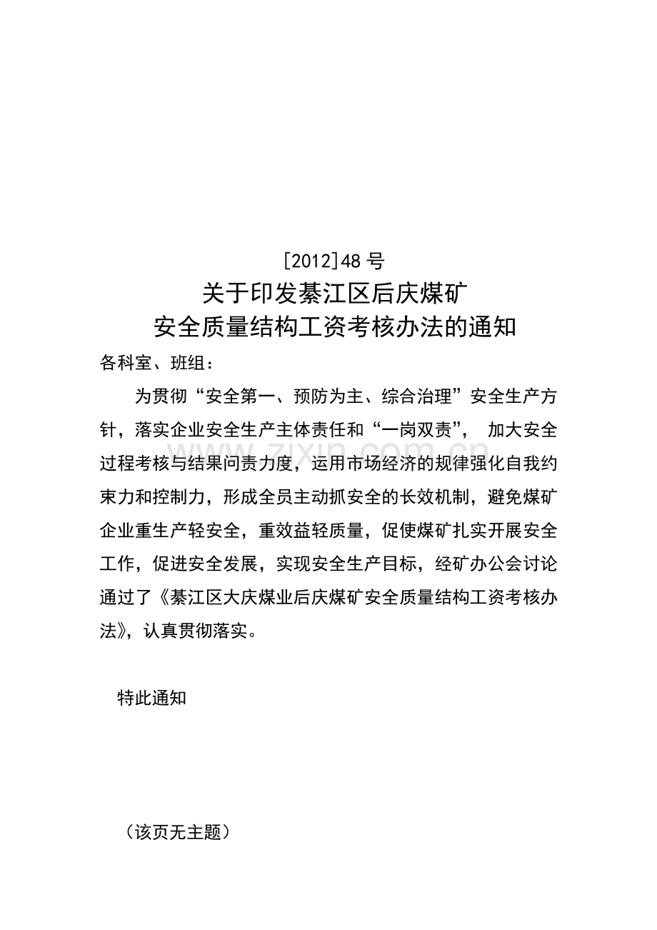 后庆煤矿结构工资考核办法通知.doc_第1页