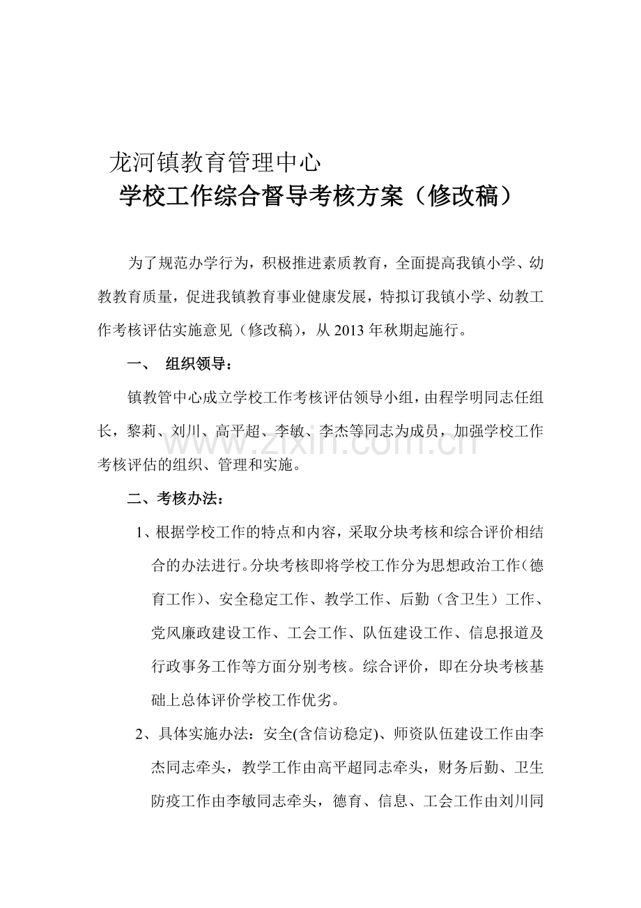 2012年学校考核方案.doc_第1页