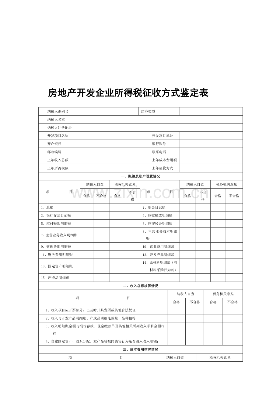 房地产开发企业所得税征收方式鉴定-表3-6.doc_第1页