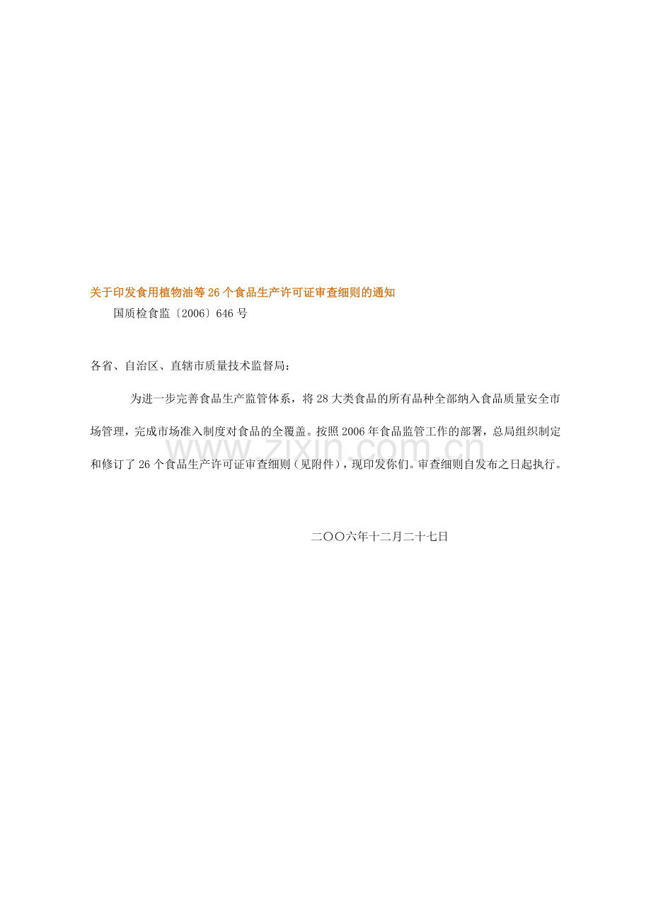 其他豆制品生产许可证审查细则(2006版).doc_第1页