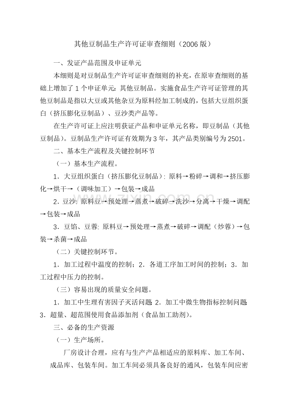 其他豆制品生产许可证审查细则(2006版).doc_第2页