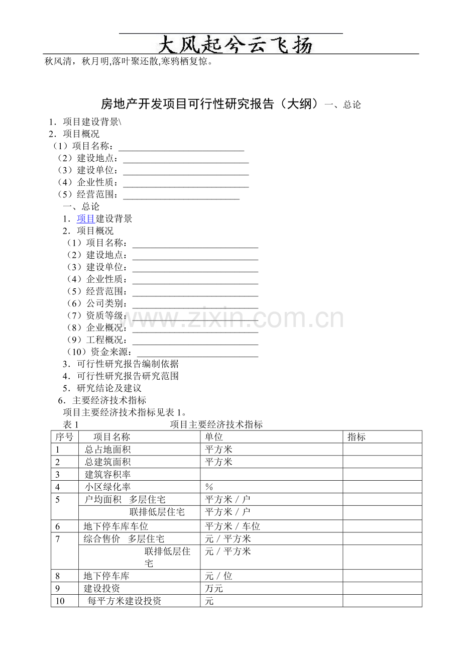 Ihwinc房地产开发项目可行性研究报告.doc_第1页