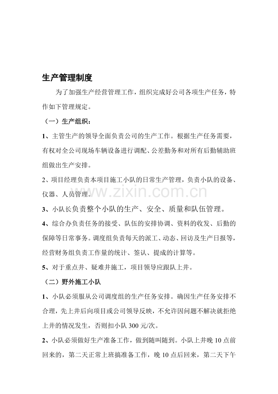 石油测井生产管理规定.doc_第1页