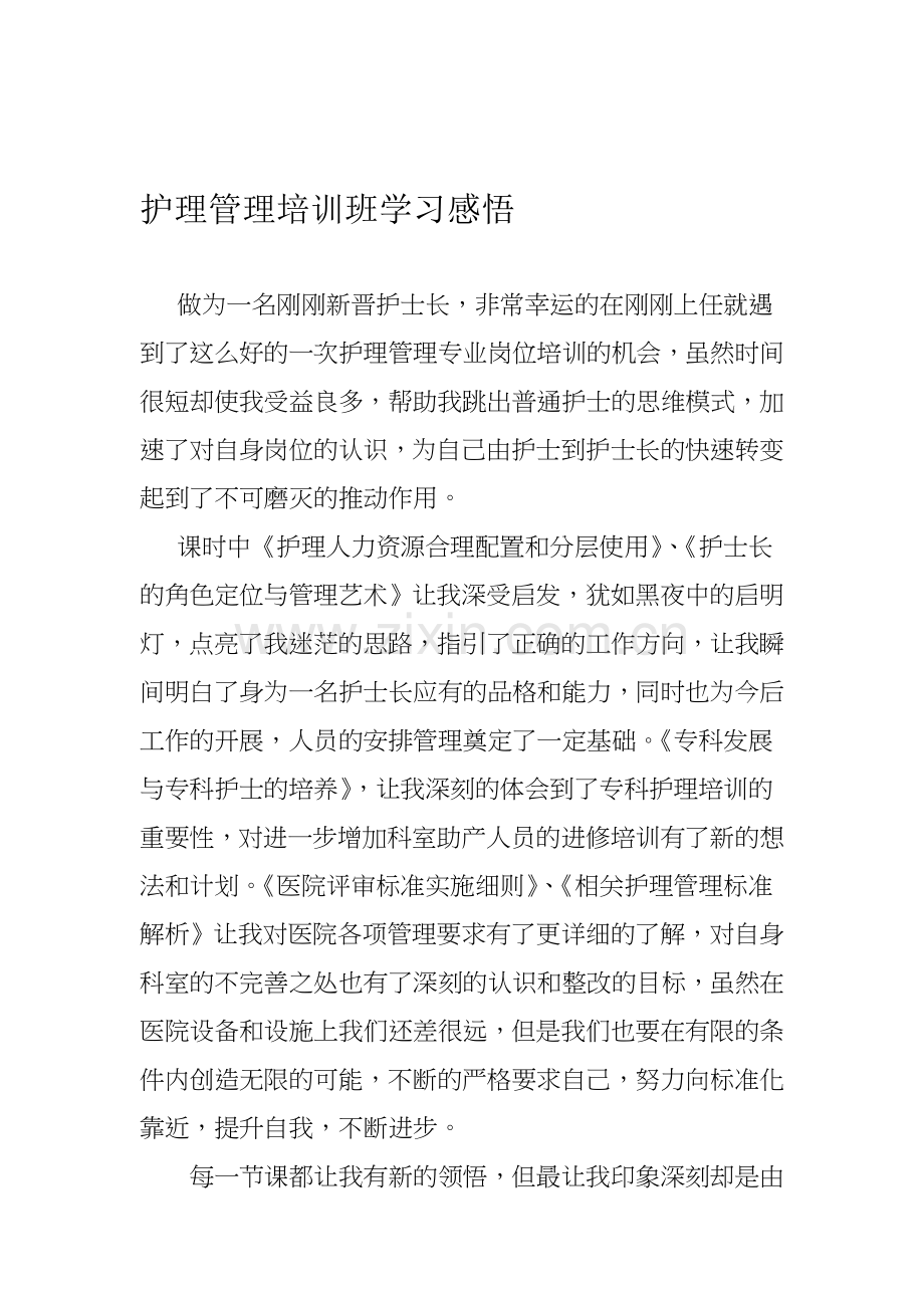 护理管理培训班学习感悟.doc_第1页