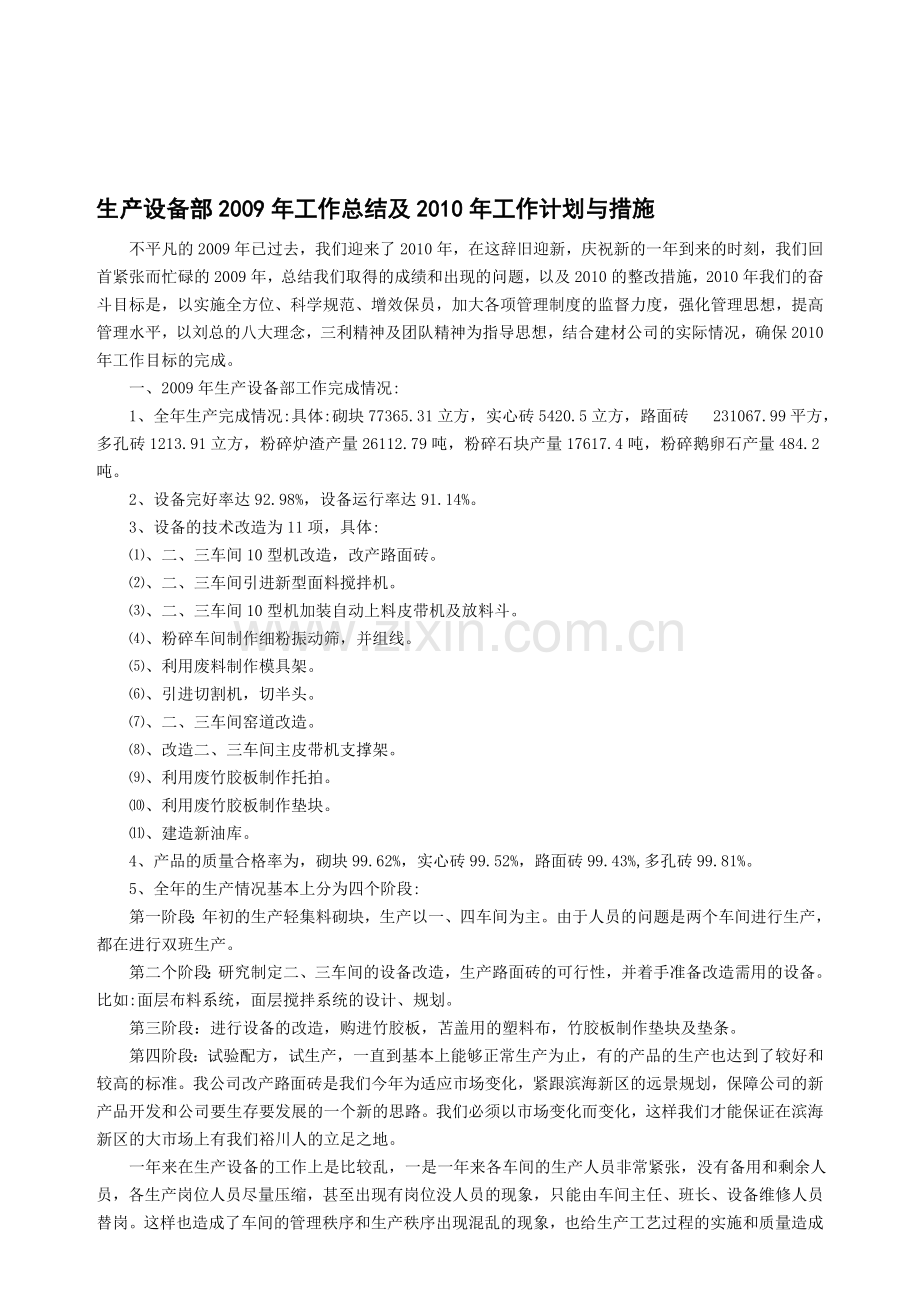 生产设备部2009年工作总结及2010年工作计划与措施.doc_第1页