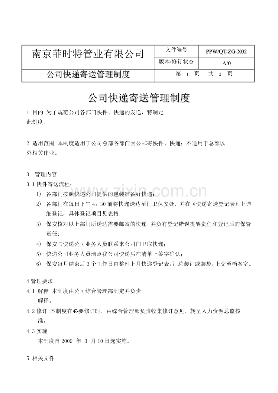 QT-ZG-X02公司快递寄送管理制度.doc_第1页