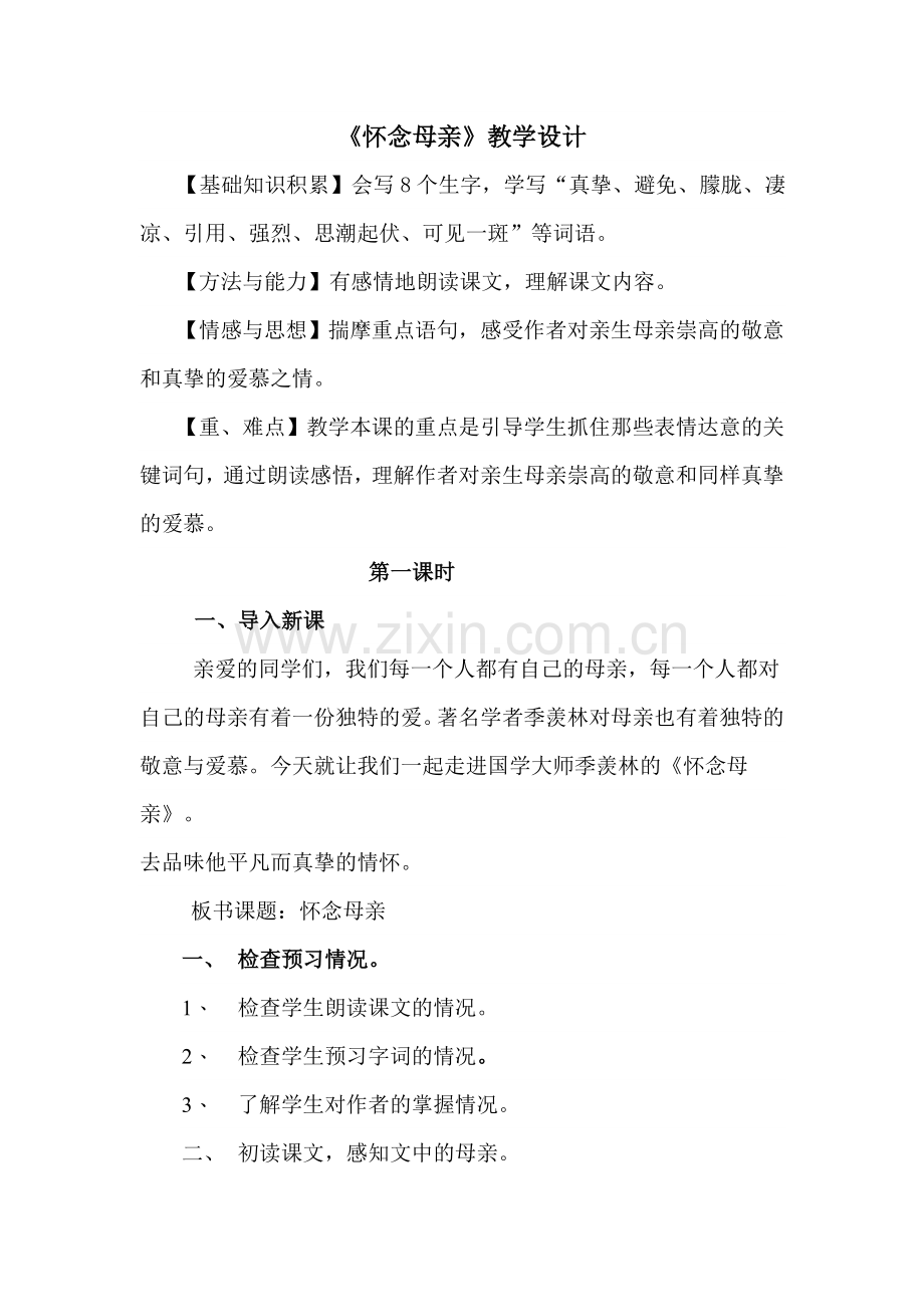 《怀念母亲》教学设计.doc_第1页