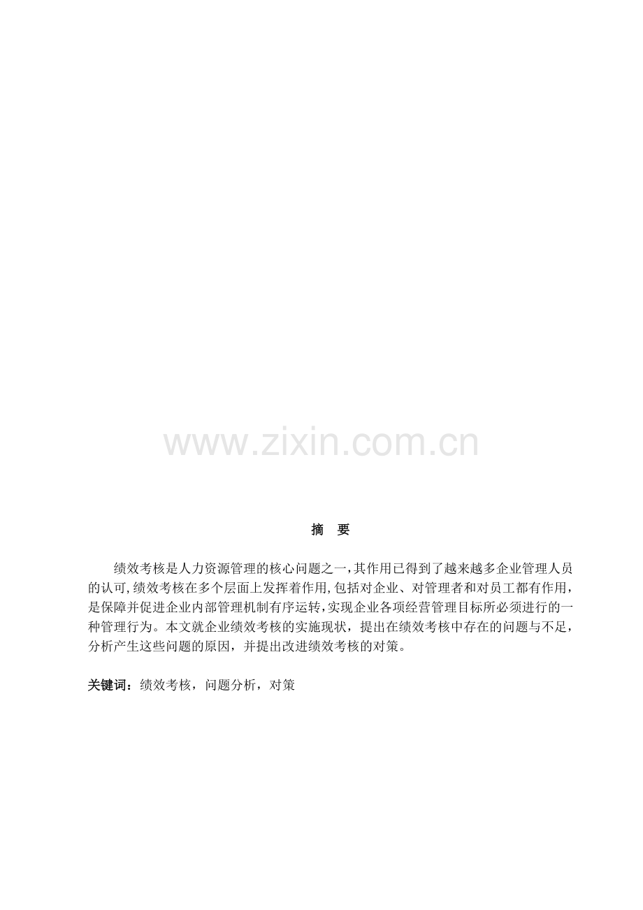 浙江海氏集团绩效考核存在的问题与解决对策.doc_第1页