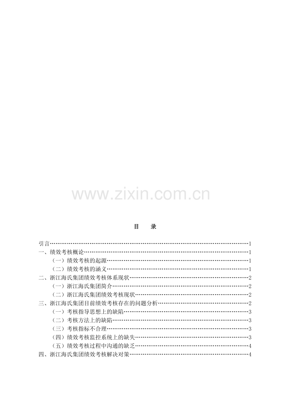 浙江海氏集团绩效考核存在的问题与解决对策.doc_第2页