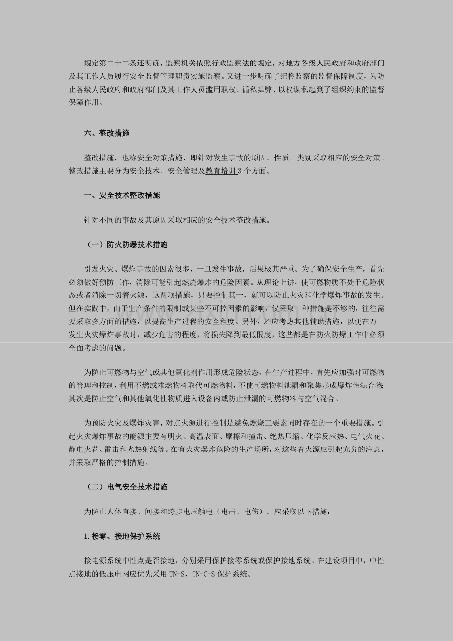 2011年安全工程师考试《案例分析》讲义(8).doc_第2页