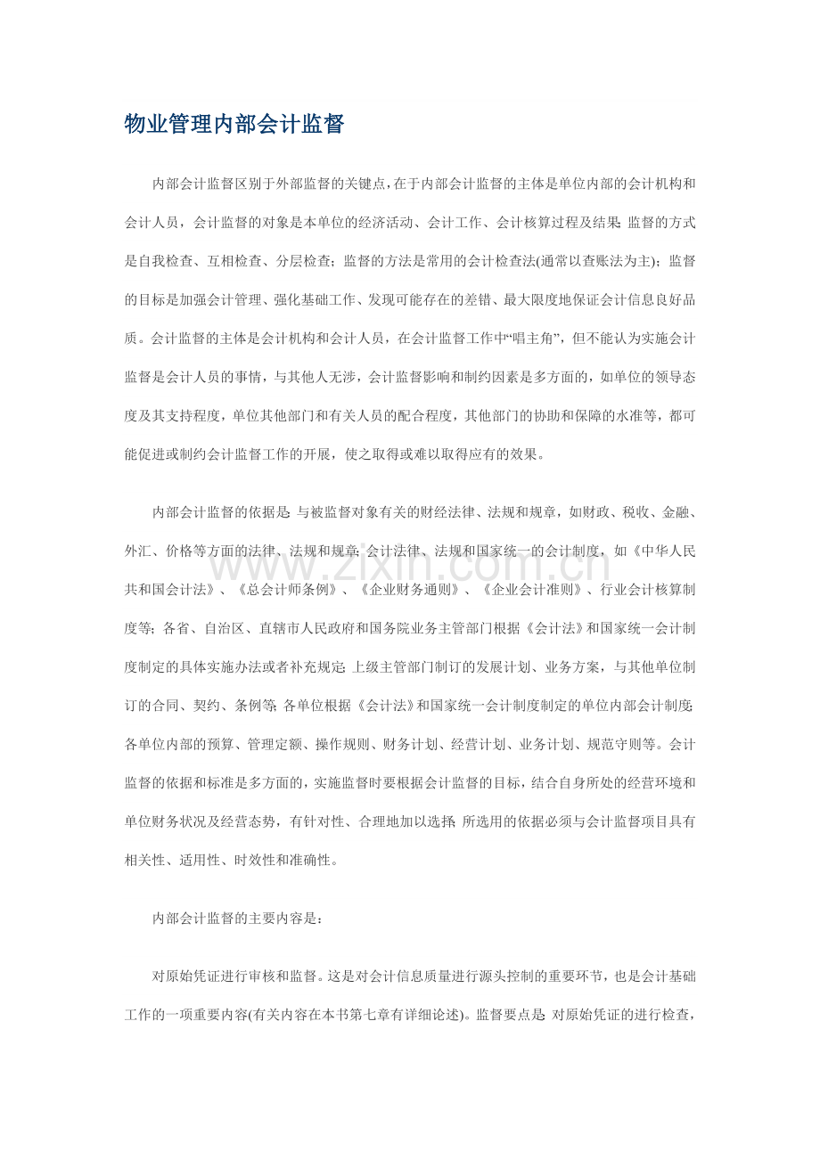 物业管理内部会计监督制度.doc_第1页