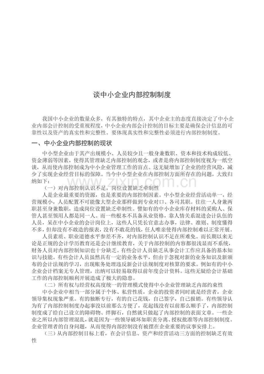 谈中小企业内部控制制度.doc_第1页
