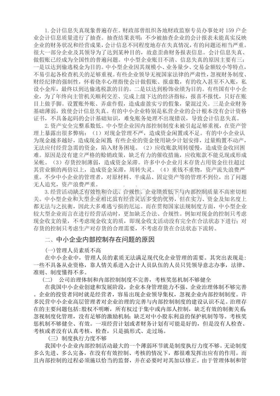 谈中小企业内部控制制度.doc_第2页