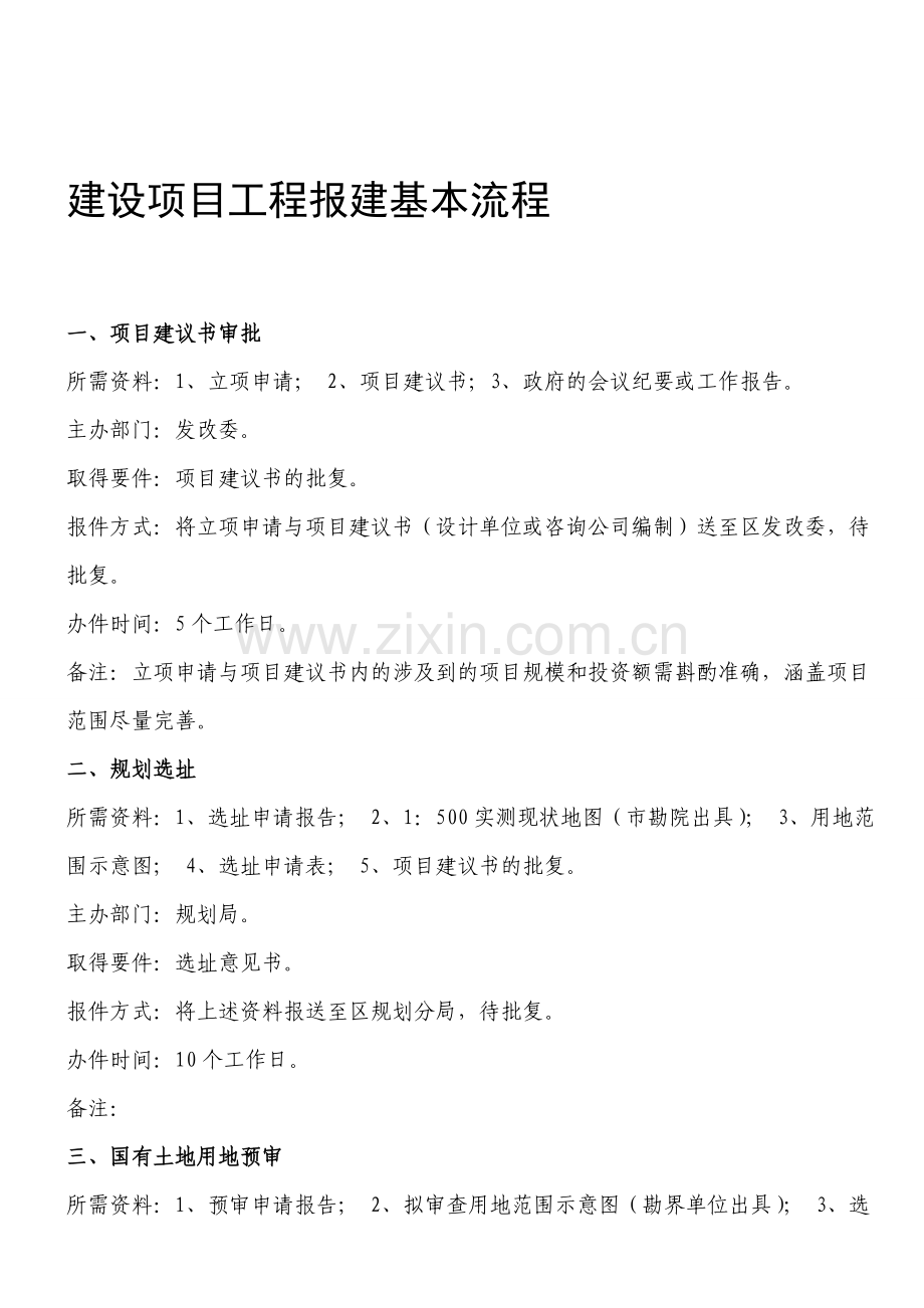 建设项目工程报建基本流程(last).doc_第1页