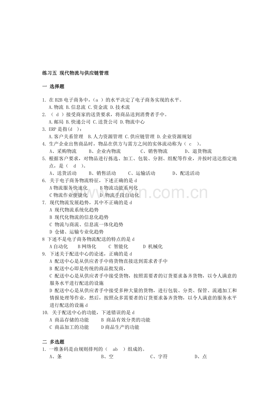 五-物流与供应链管理.doc_第1页