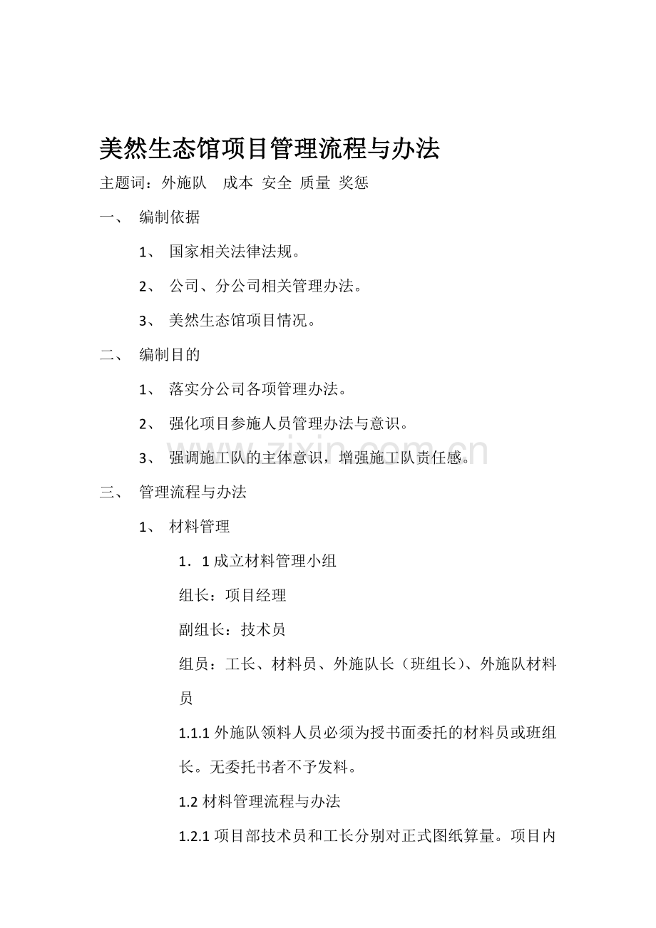 美然生态馆项目管理流程与办法.doc_第1页