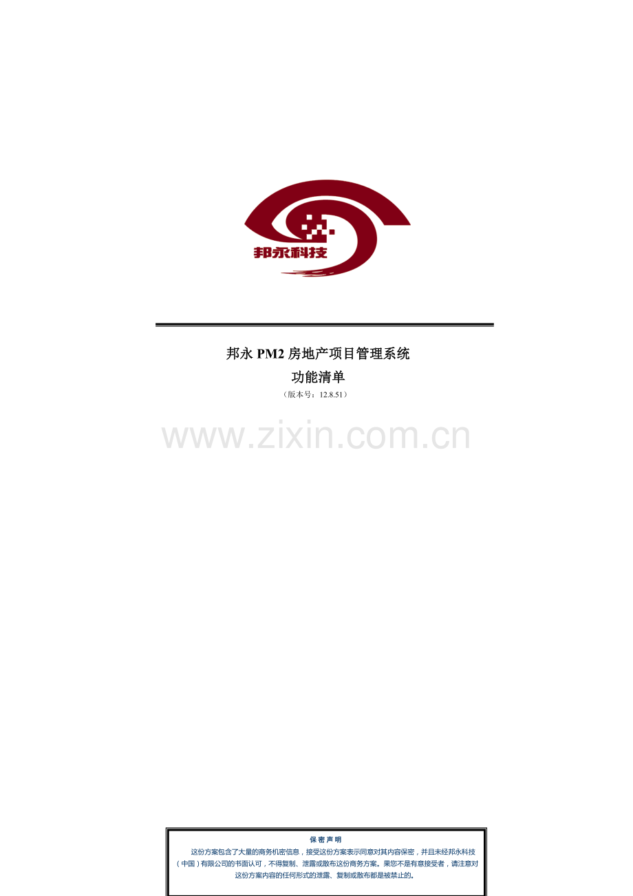 PM2房地产版功能清单.doc_第1页