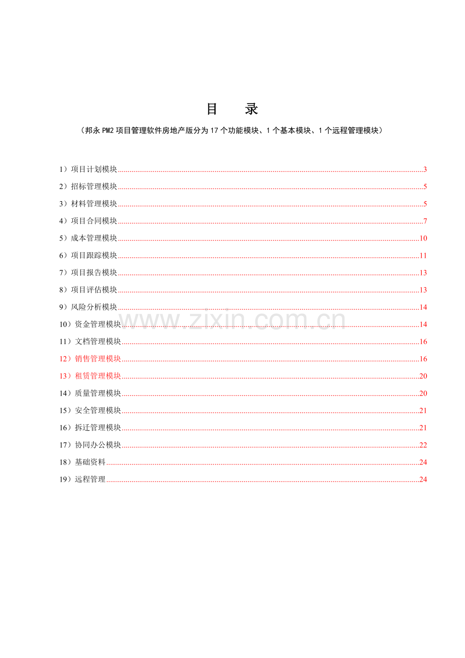 PM2房地产版功能清单.doc_第2页