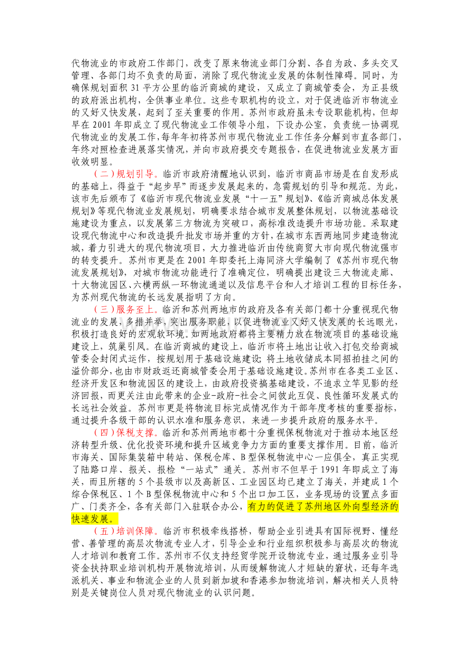 山东临沂和江苏苏州两地市现代物流业考察报告.doc_第2页