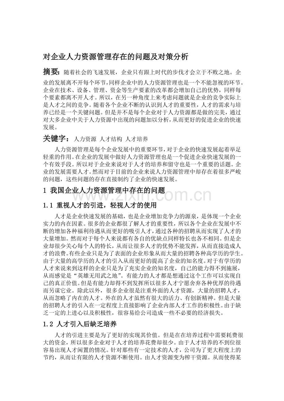 对企业人力资源管理存在的问题及对策分析.doc_第1页