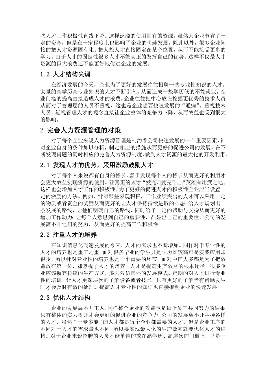 对企业人力资源管理存在的问题及对策分析.doc_第2页