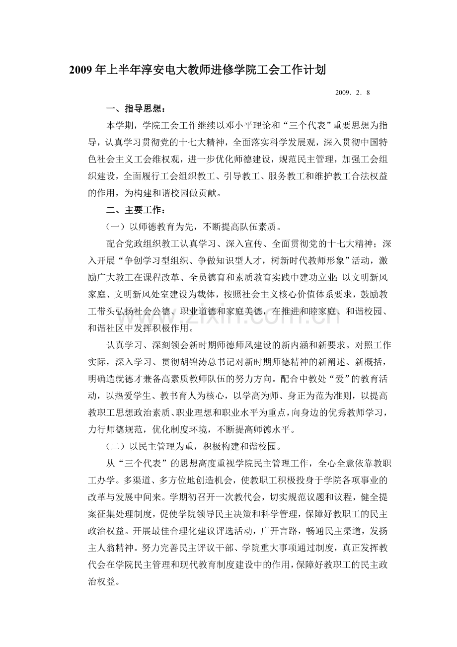 2009年上半年淳安电大教师进修学院工会工作计划.doc_第1页