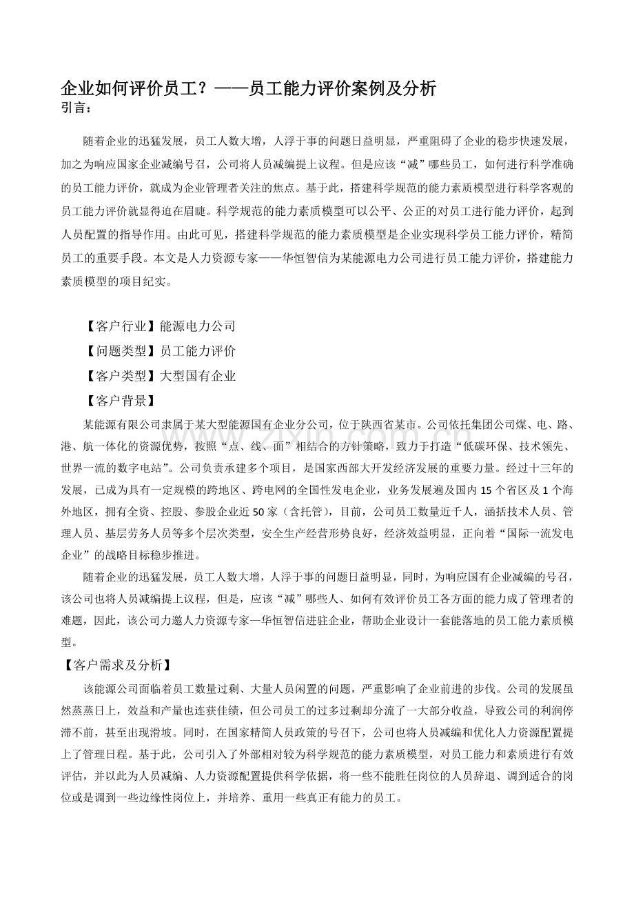 企业如何评价员工？——员工能力评价案例及分析.doc_第1页