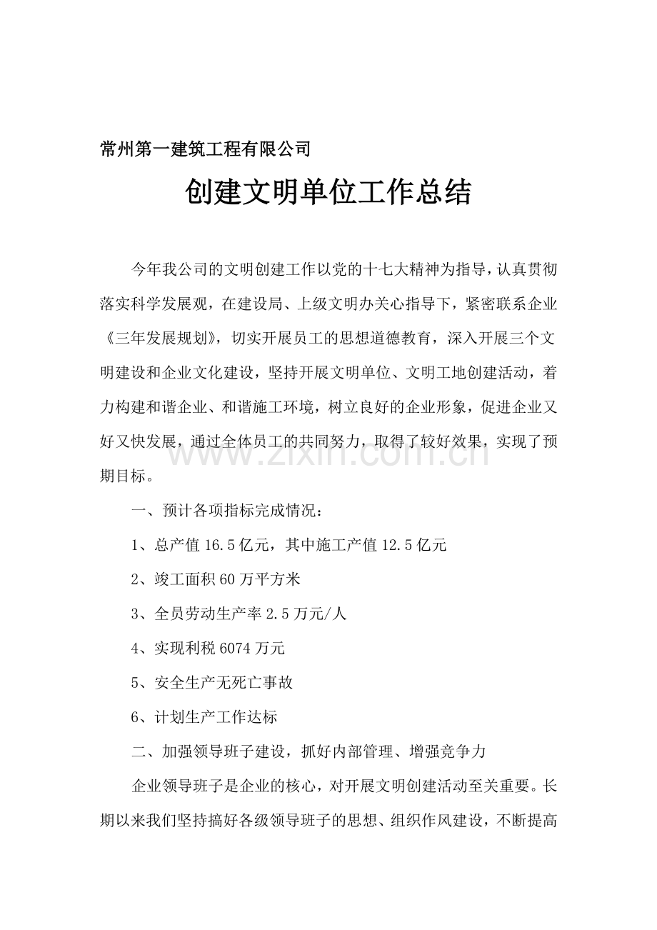 常州第一建筑工程有限公司.doc_第1页