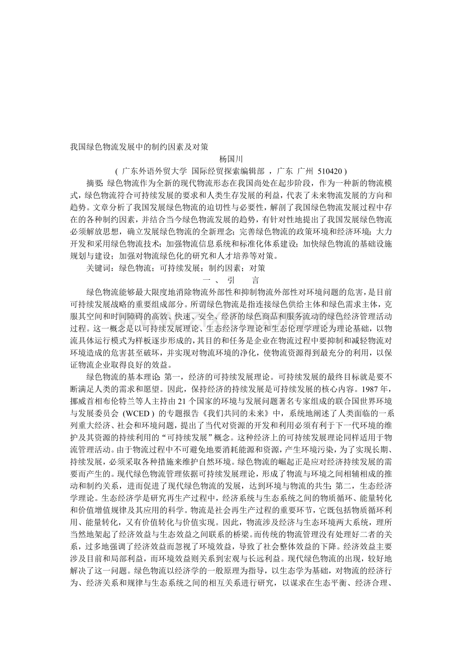 绿色物流论文.doc_第1页